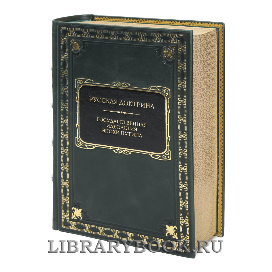 Элитная книга Русская доктрина. Государственная идеология эпохи Путина в кожаном переплете