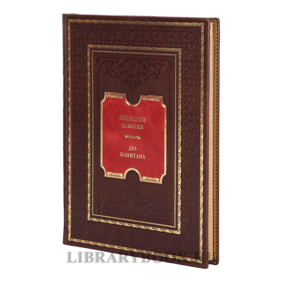 Подарочные книги Вениамин Каверин Два капитана в 2 томах  в кожаном переплете