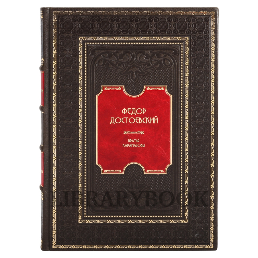 Элитное издание книги Фёдор Достоевский. Братья Карамазовы в 2 томах в кожаном переплете