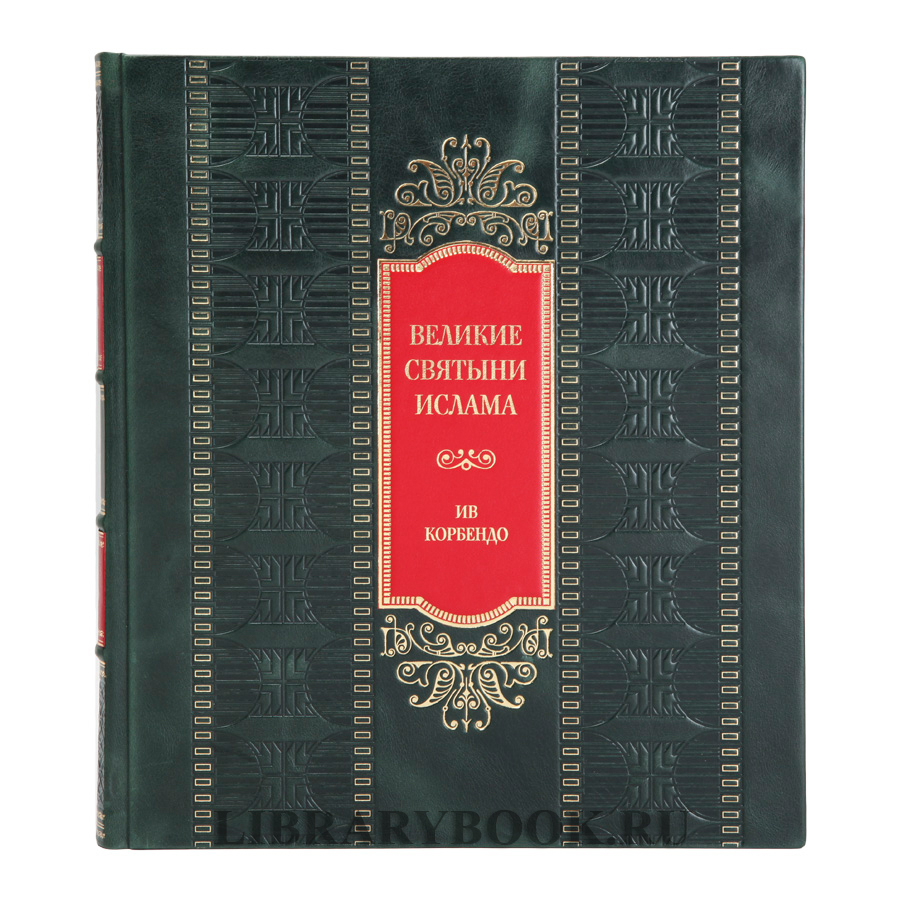 Коллекционная книга Великие святыни ислама Ив Корбендо в кожаном переплете