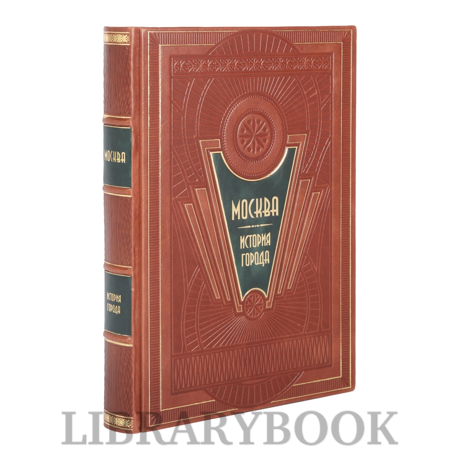 Коллекционное издание Москва. История города в кожаном переплете