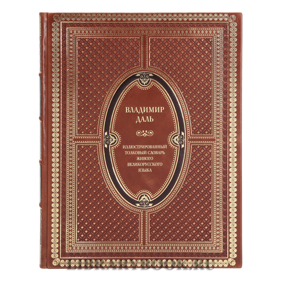 Элитное издание книги Владимир Даль Иллюстрированный толковый словарь живого великорусского языка в кожаном переплете