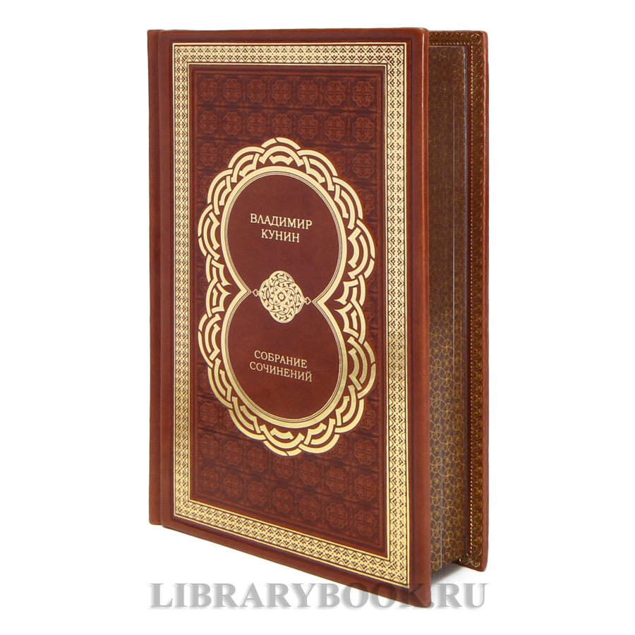 Эксклюзивные книги Владимир Кунин Собрание сочинений в 5 книгах в кожаном переплете