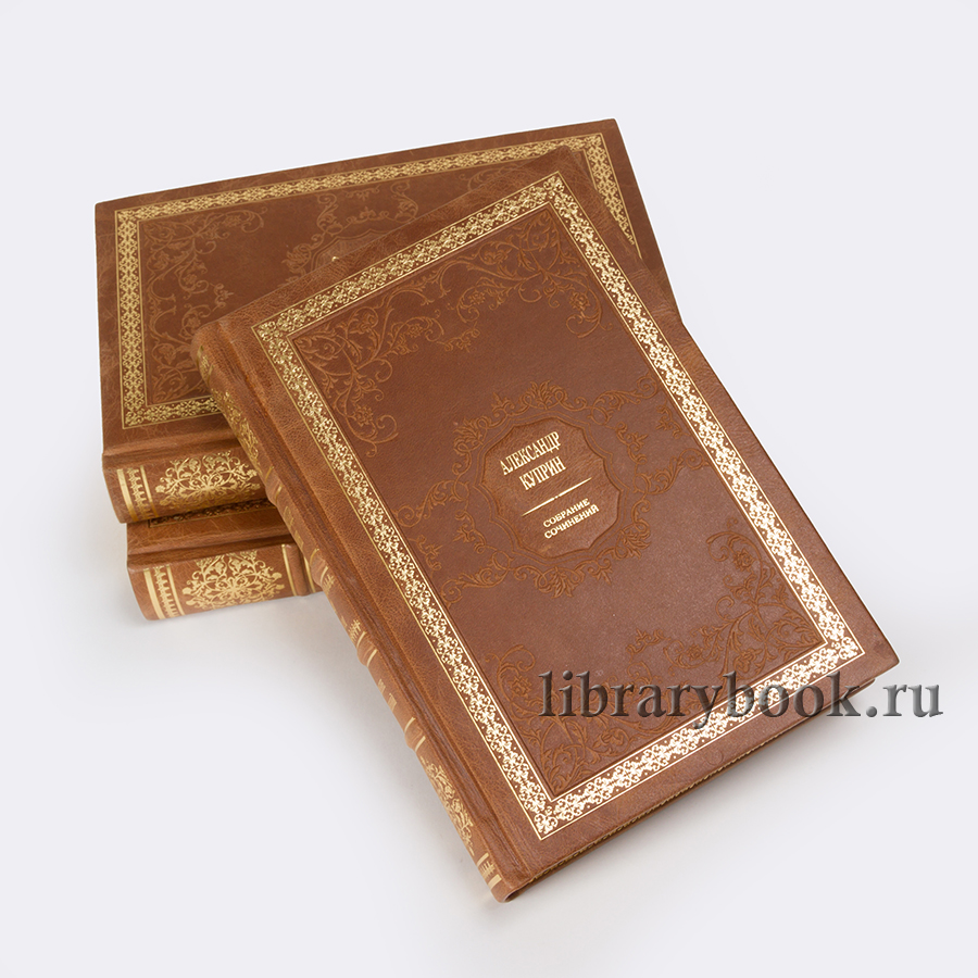 Коллекционное издание книги Александр Куприн Собрание сочинений в 11 томах в кожаном переплете