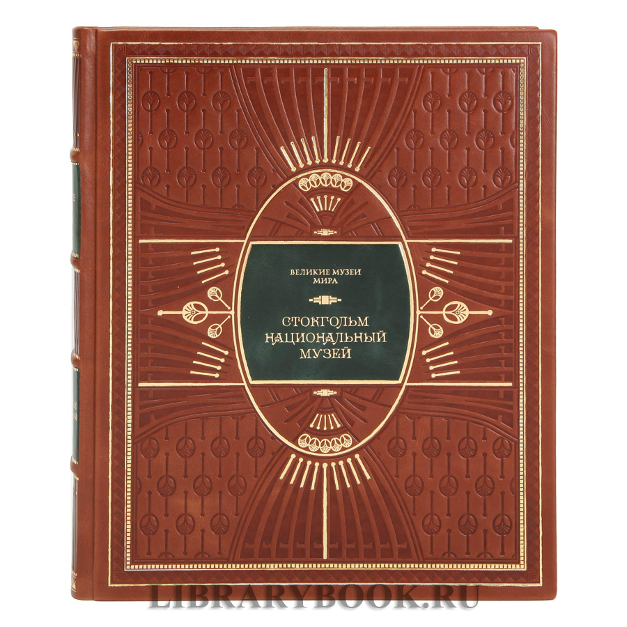 Эксклюзивное издание книги Стокгольм. Национальный музей в кожаном переплете