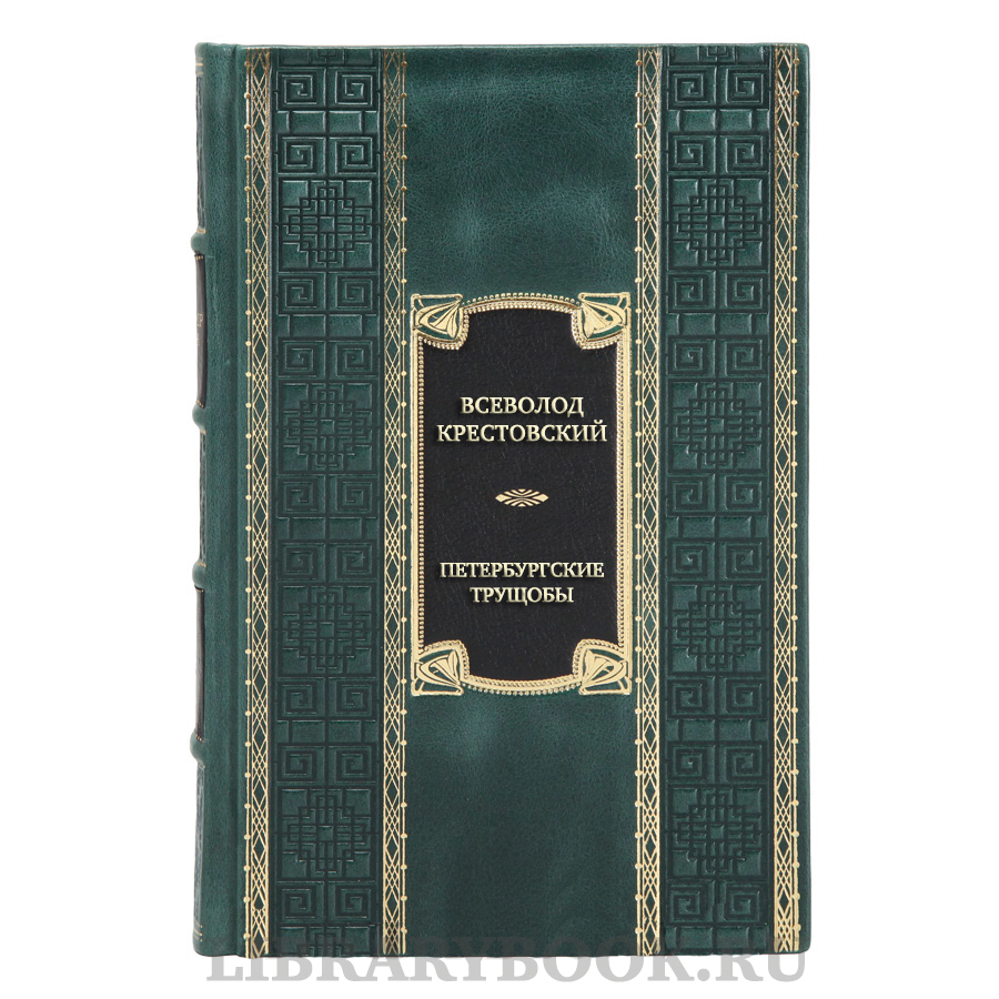 Эксклюзивная книга Всеволод Крестовский Петербургские трущобы в кожаном переплете