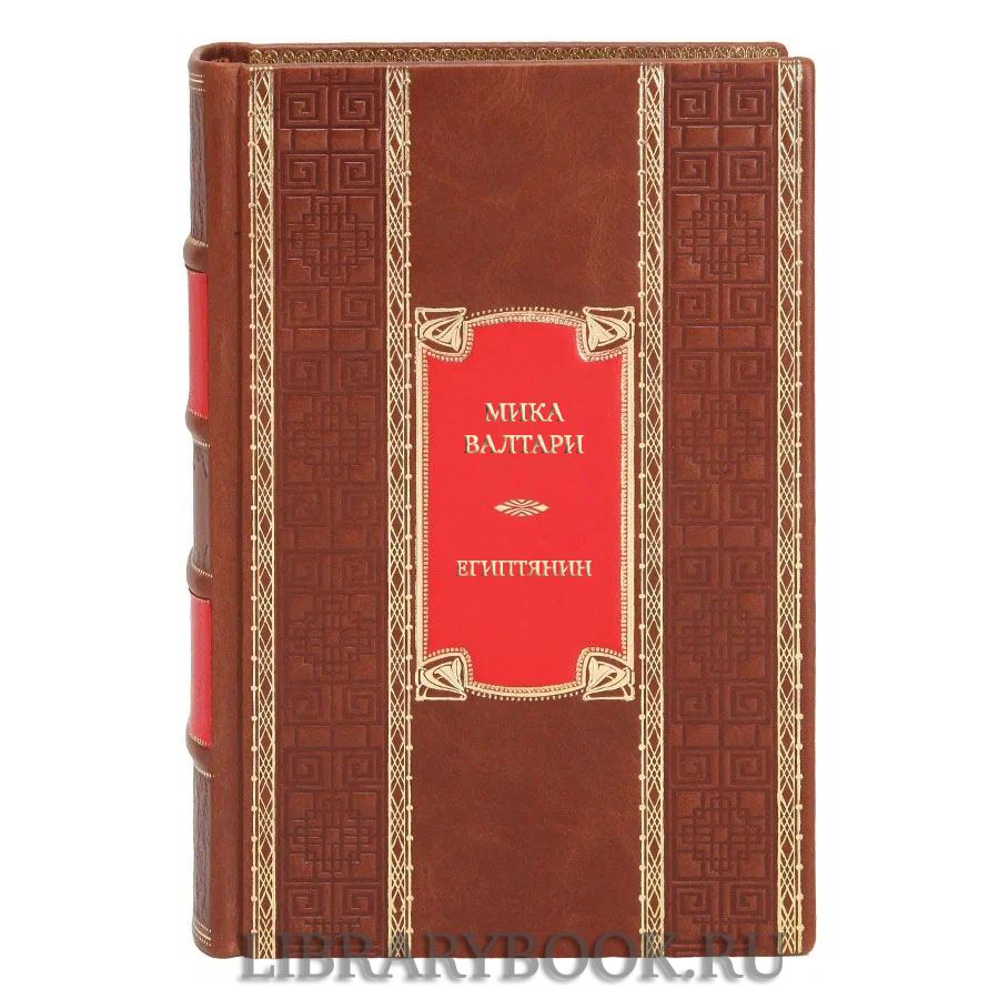 Элитная книга Мика Валтари Египтянин в кожаном переплете