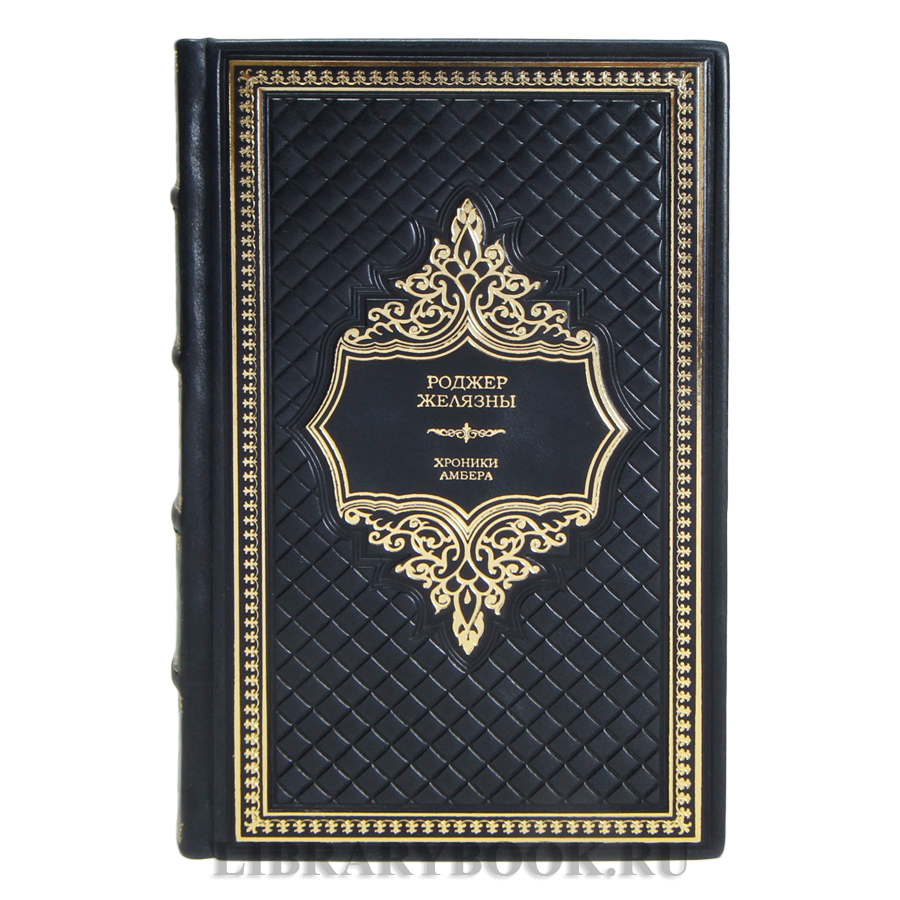 Коллекционные книги Роджер Желязны Хроники Амбера в 2 томах в кожаном переплете