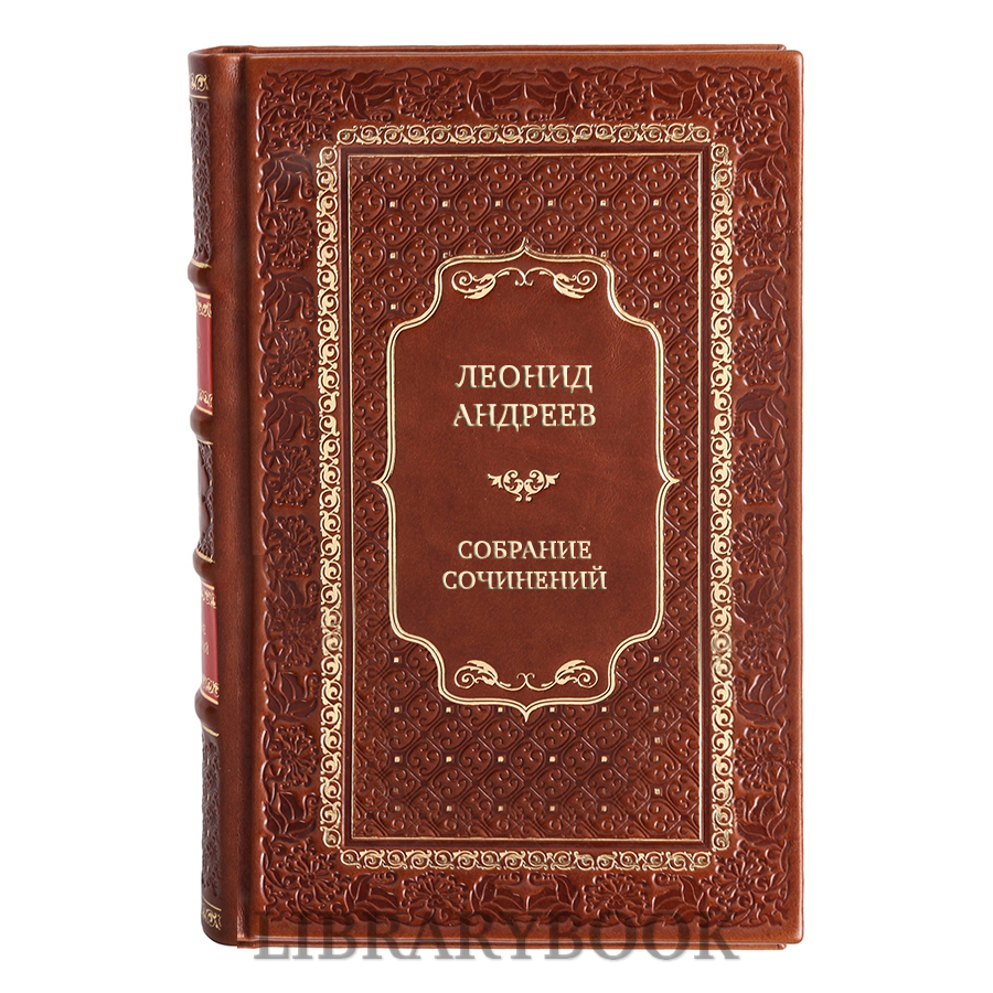 Подарочные книги Леонид Андреев Собрание сочинений в 8 томах в кожаном переплете