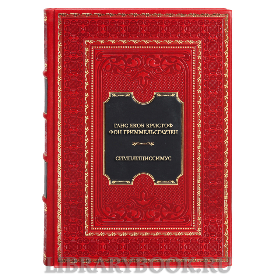 Коллекционная книга Ганс Якоб Кристоф фон Гриммельсгаузен Симплициссимус в кожаном переплете