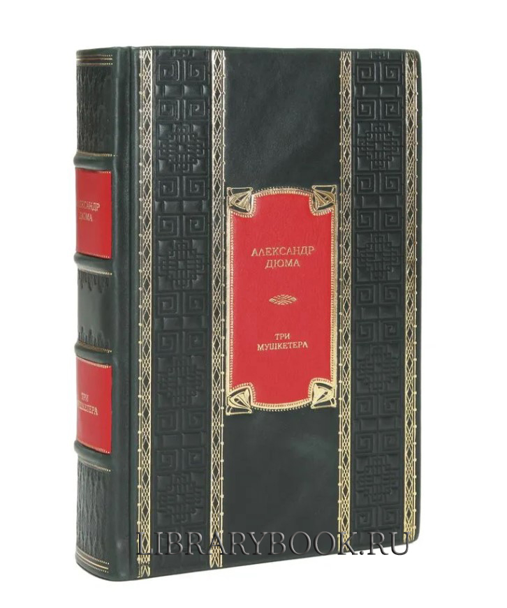 Элитная книга Три мушкетера Александр Дюма в кожаном переплете