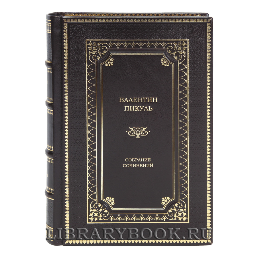 Элитные книги Валентин Пикуль Собрание сочинений в 28-ми томах в кожаном переплете