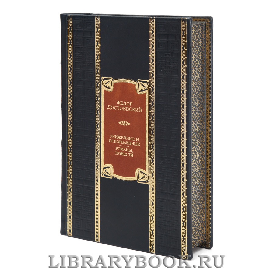 Элитная книга Федор Достоевский Униженные и оскорбленные. Романы, повести