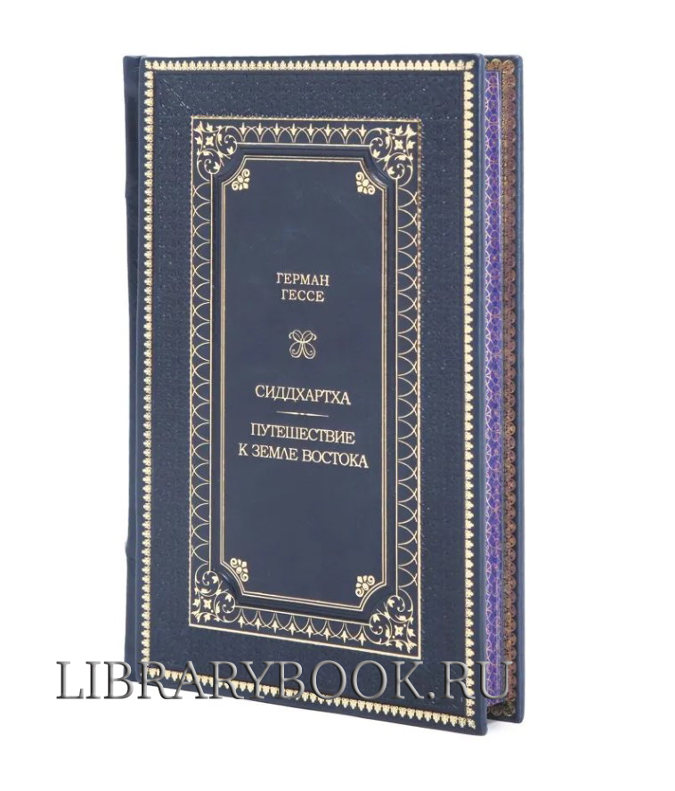 Эксклюзивное издание Герман Гессе Сиддхартха. Путешествие к земле Востока в кожаном переплете