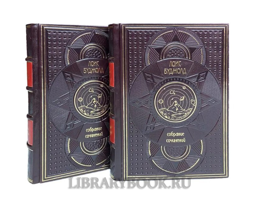 Эксклюзивные книги Буджолд Лоис Макмастер. Собрание сочинений в 24 книгах в кожаном переплете