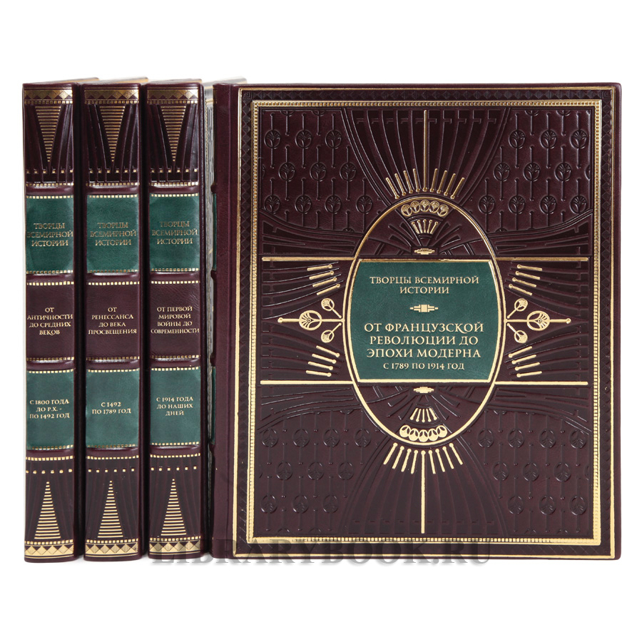Коллекционное издание книг Творцы всемирной истории в 4-х томах в кожаном переплете
