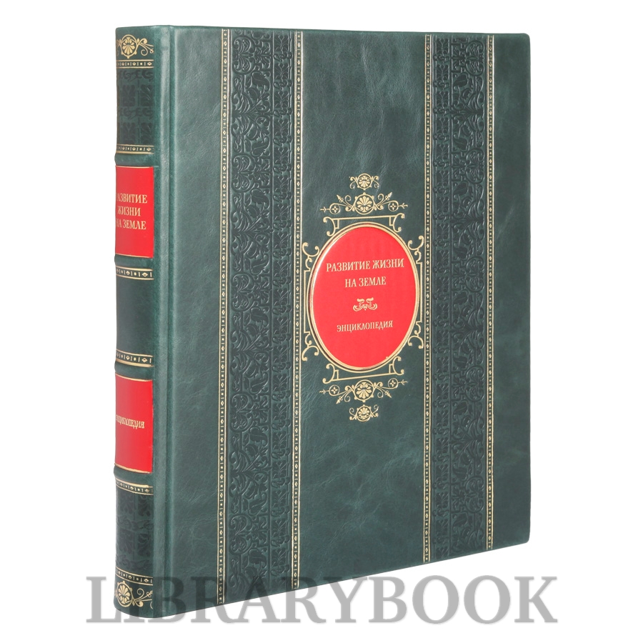 Коллекционная книга Развитие жизни на земле в кожаном переплете