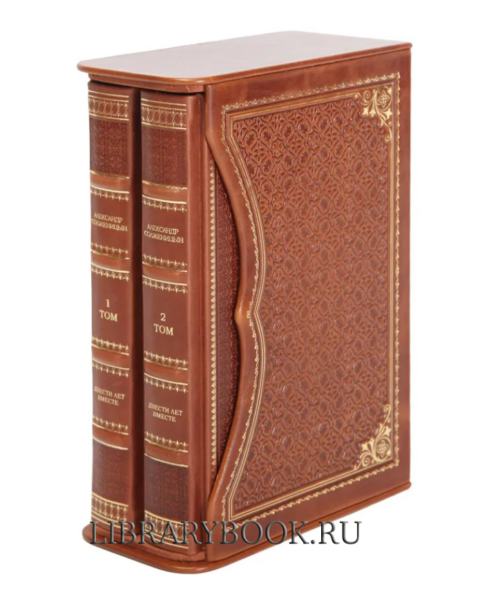 Эксклюзивные книги Александр Солженицын: Двести лет вместе. Комплект из 2-х книг в кожаном переплете
