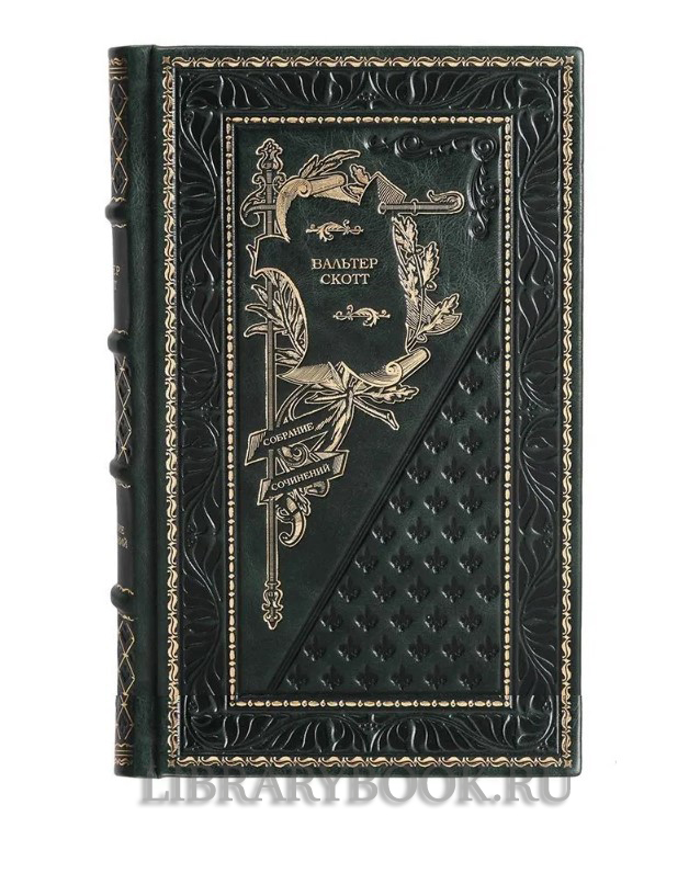 Подарочное издание книги Вальтер Скотт. Собрание сочинений в 10 томах в кожаном переплете