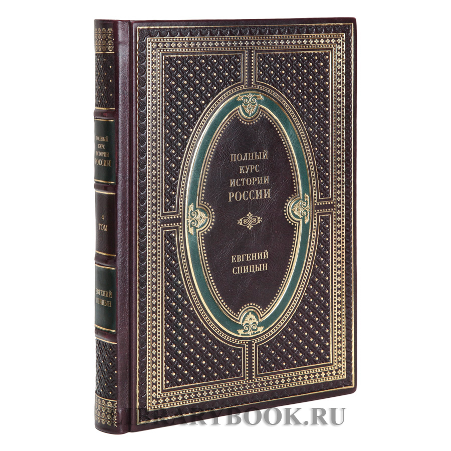 Эксклюзивные книги Полный курс истории России в 4 томах Спицын Евгений в кожаном переплете