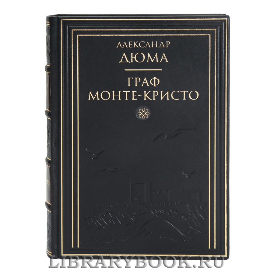 Элитная книга Александр Дюма Граф Монте-Кристо в 2 томах