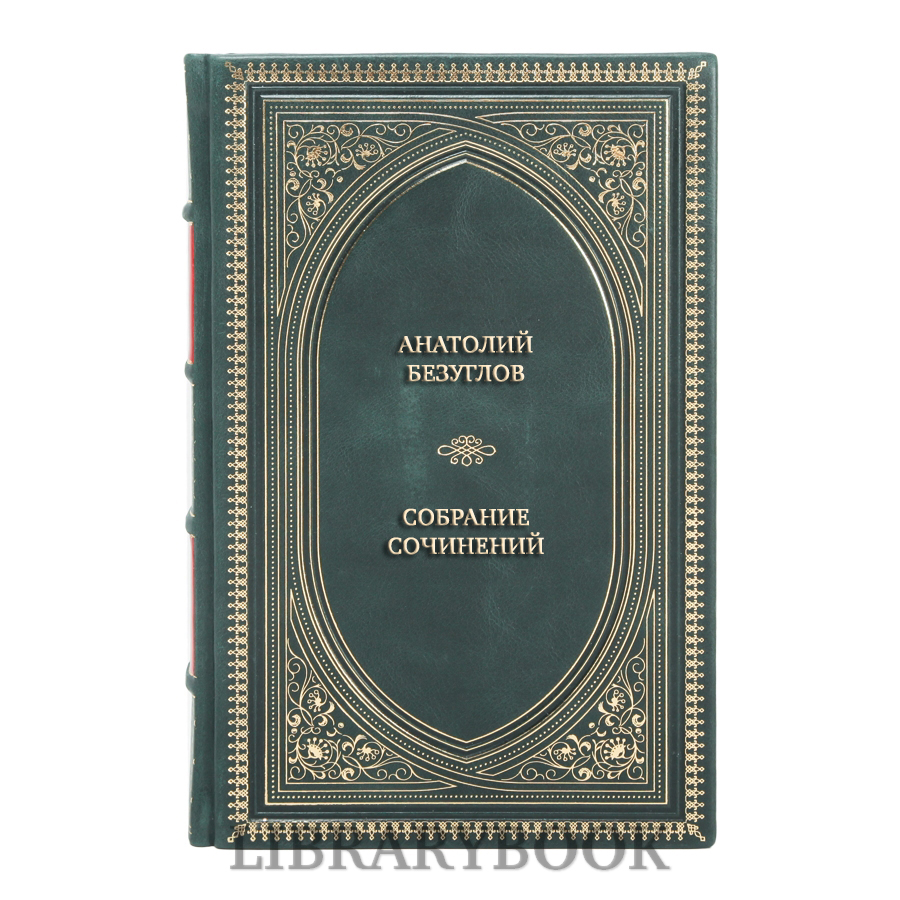 Эксклюзивные книги Анатолий Безуглов Собрание сочинений в 3 томах в кожаном переплете
