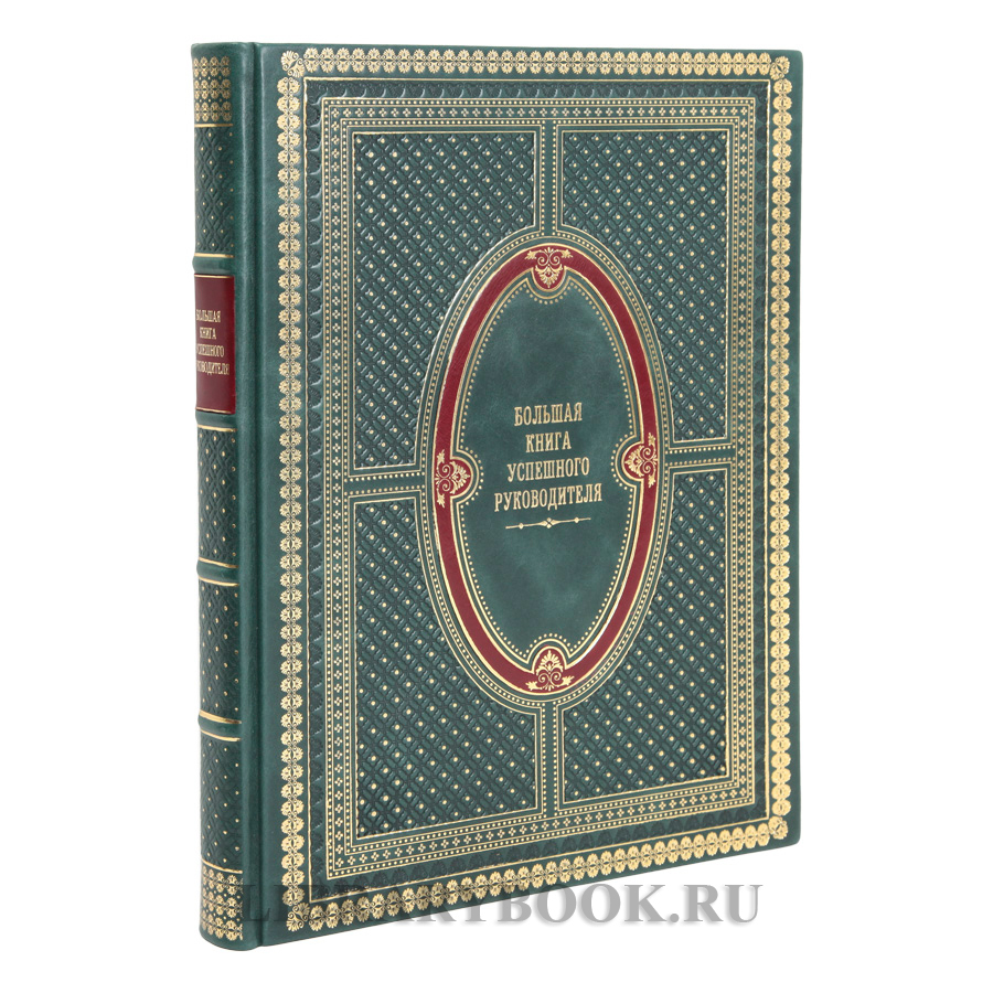 Эксклюзивное издание Большая книга успешного руководителя в кожаном переплете