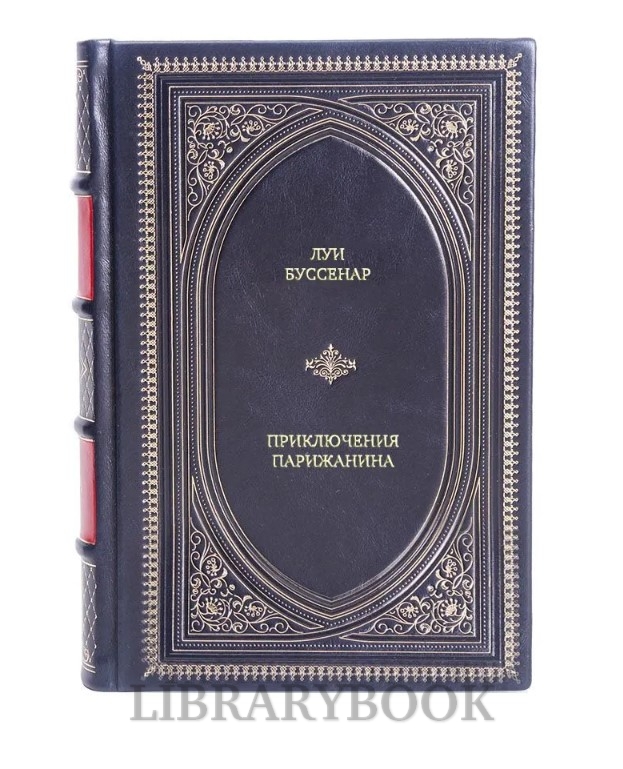 Эксклюзивное издание Приключения парижанина Луи Буссенар в кожаном переплете
