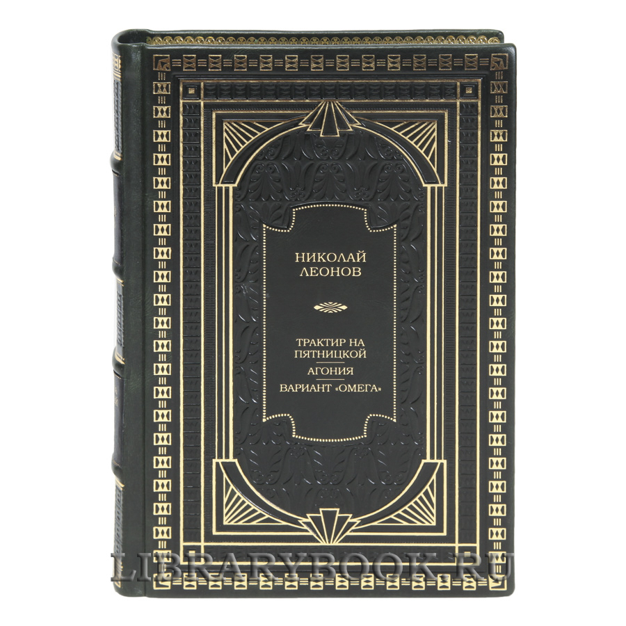 Элитная книга Трактир на Пятницкой. Агония. Вариант "Омега" Николай Леонов в кожаном переплете