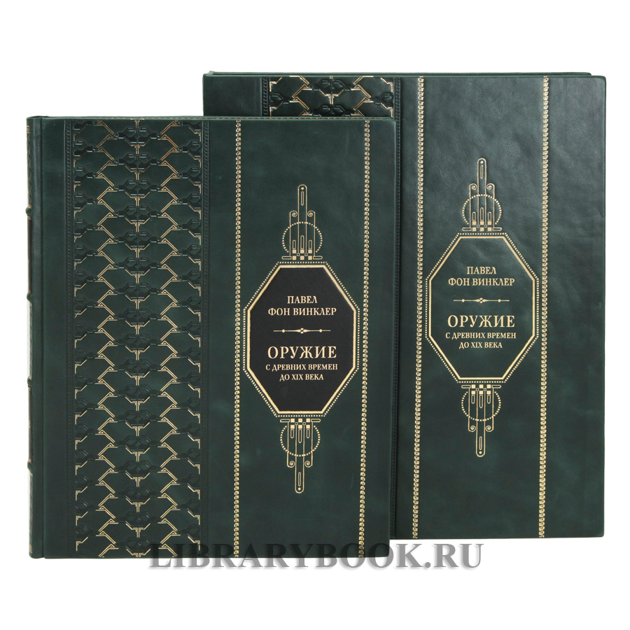 Подарочная книга Фон Винклер Павел Оружие С древних времен до XIX века в кожаном переплете