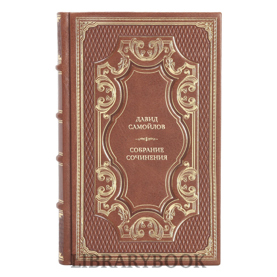 Подарочные книги Давид Самойлов Собрание сочинения в 6 книгах в кожаном переплете