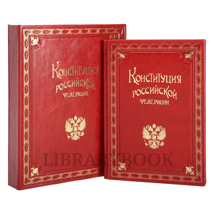 Коллекционная книга Конституция Российской Федерации в 1 томе в кожаном переплете