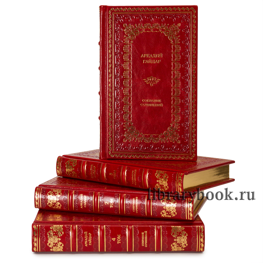 Элитные книги Аркадий Гайдар Собрание сочинений в 4 томах в кожаном переплете