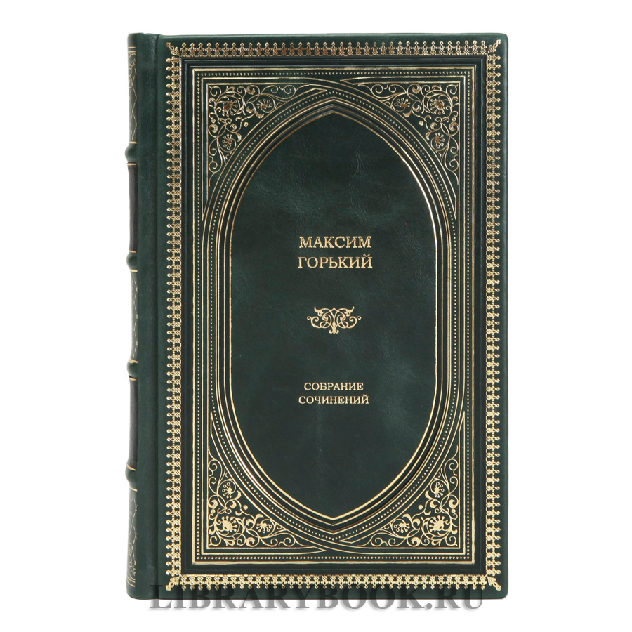 Подарочная книга Максим Горький Собрание сочинений в кожаном переплете