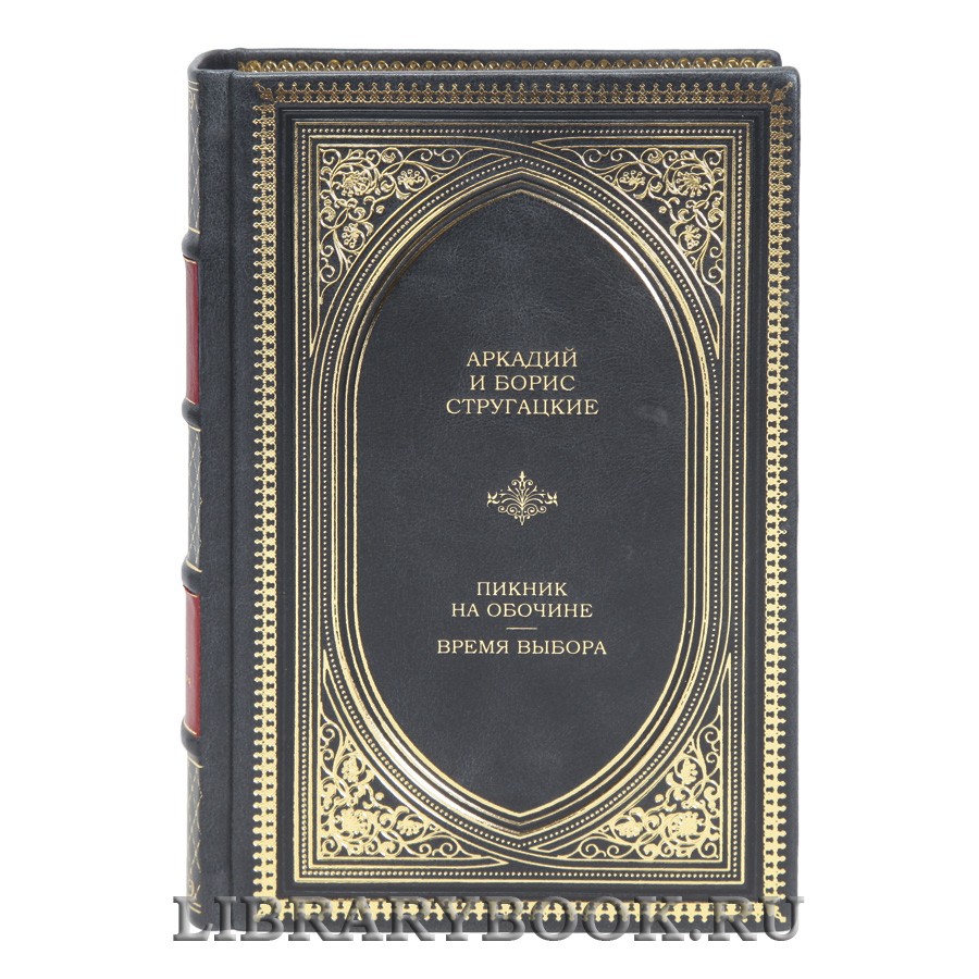 Эксклюзивная книга Аркадий и Борис Стругацкие Пикник на обочине. Время выбора в кожаном переплете