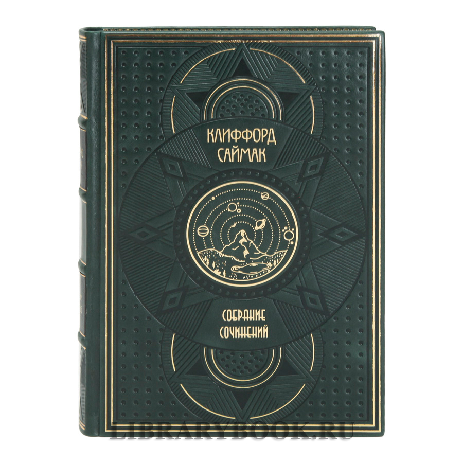 Подарочное издание книги Клиффорд Саймак в 10 томах в кожаном переплете