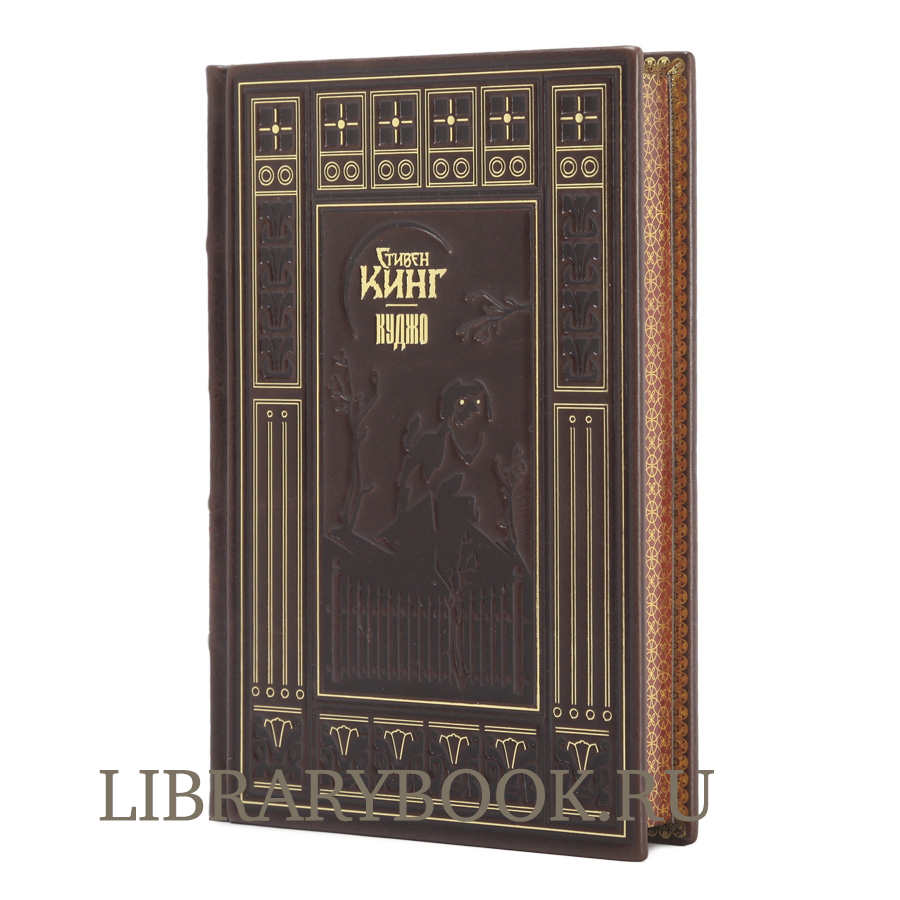 Элитное издание Куджо Стивен Кинг в кожаном переплете