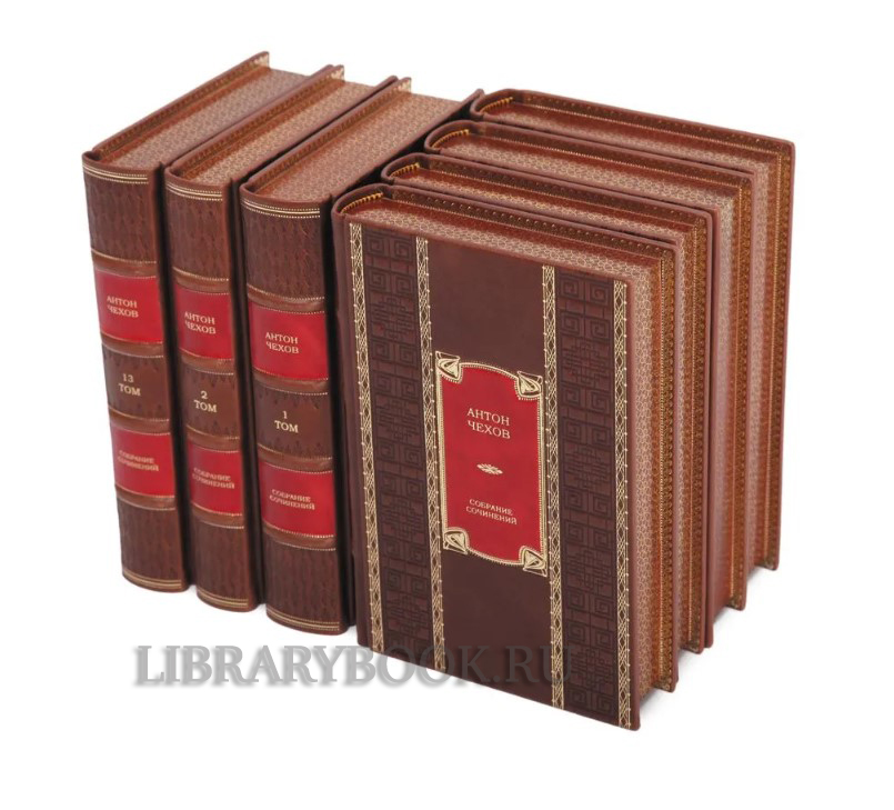 Элитное издание книги Антон Чехов. Собрание сочинений в 13 томах в кожаном переплете