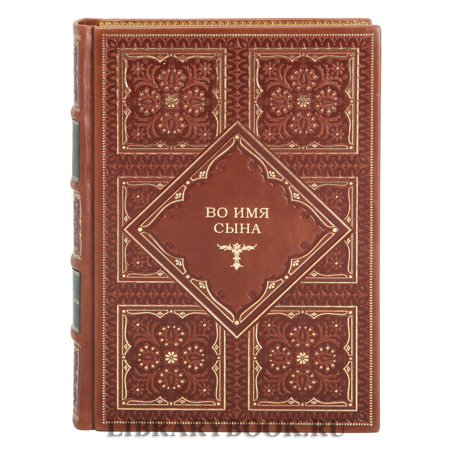 Коллекционное издание книги Во имя сына Витторио Згарби в кожаном переплете