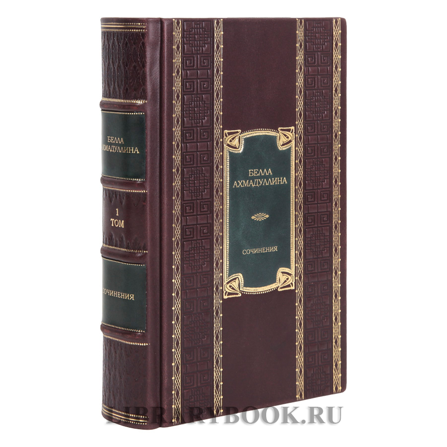 Коллекционные книги Собрание сочинений в 3 томах Белла Ахмадулина в кожаном переплете