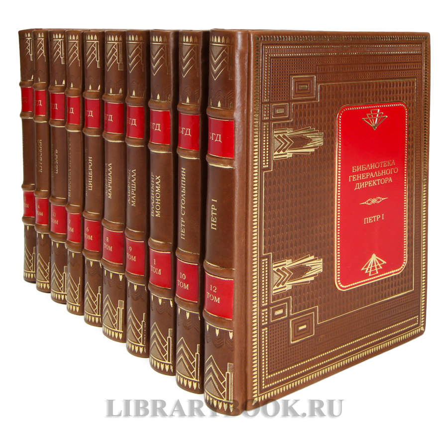 Коллекционные книги Библиотека генерального директора в 12 томах в кожаном переплете