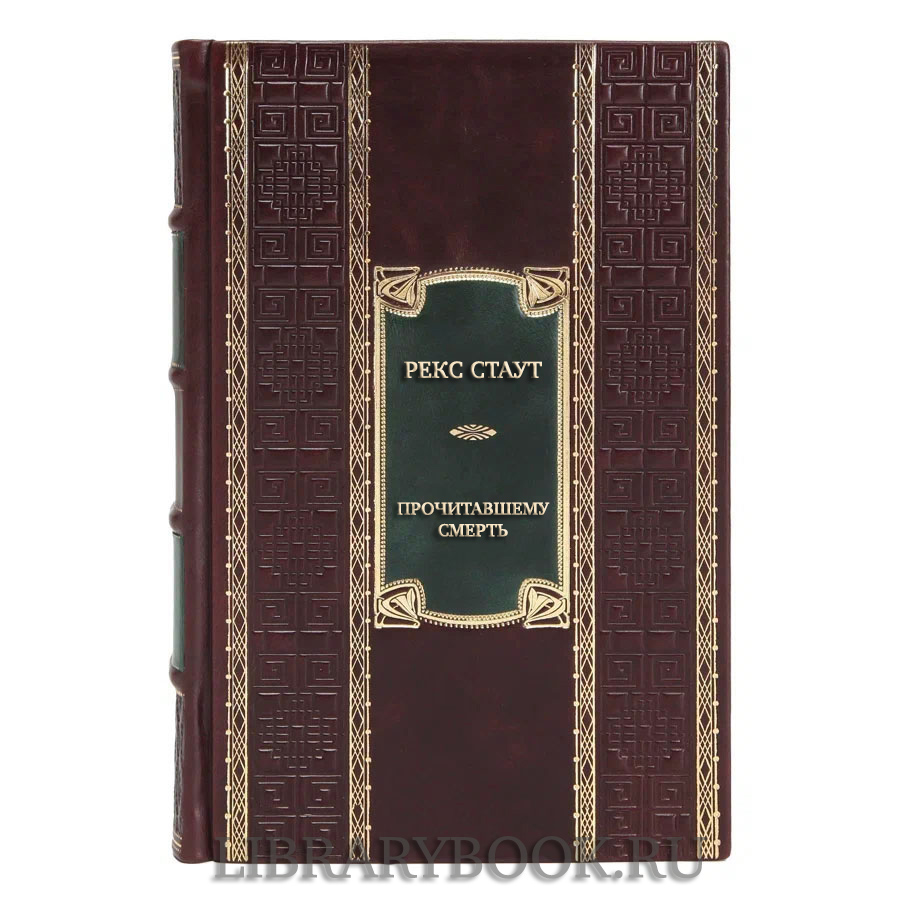Эксклюзивная книга Рекс Стаут Прочитавшему – смерть в кожаном переплете