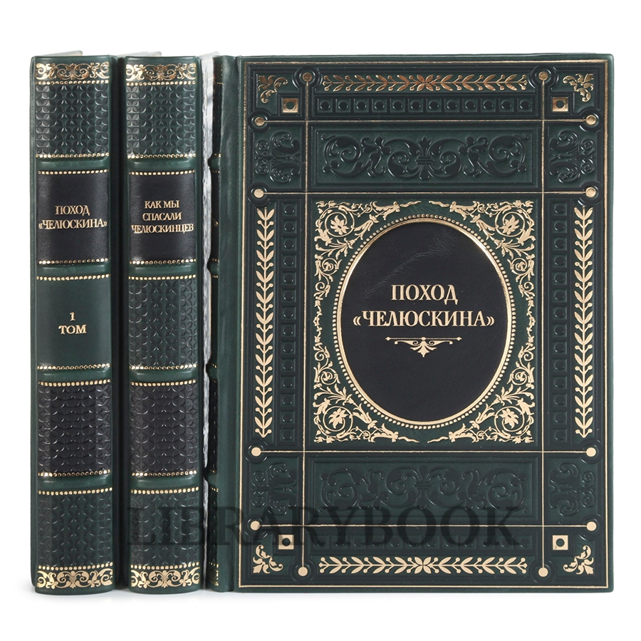 Подарочные книги Поход "Челюскина" в 3 томах в кожаном переплете