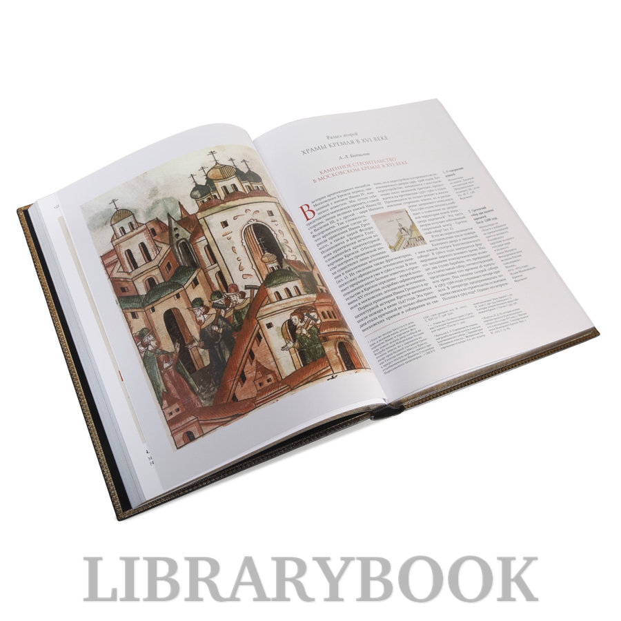 Коллекционные книги Московский Кремль XVI столетия в 2 томах в кожаном переплете