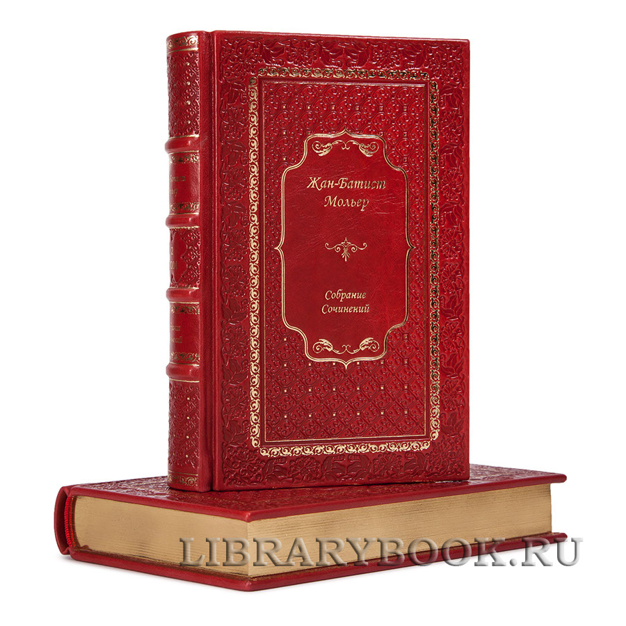 Элитные книги Мольер Жан-Батист Собрание сочинений в 4 томах в кожаном переплете