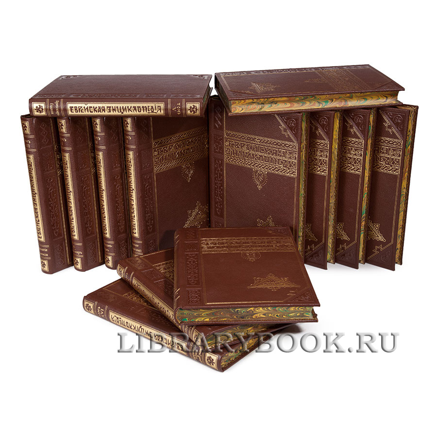 Подарочные книги Еврейская Энциклопедия антикварное издание в 16 томах в кожаном переплете