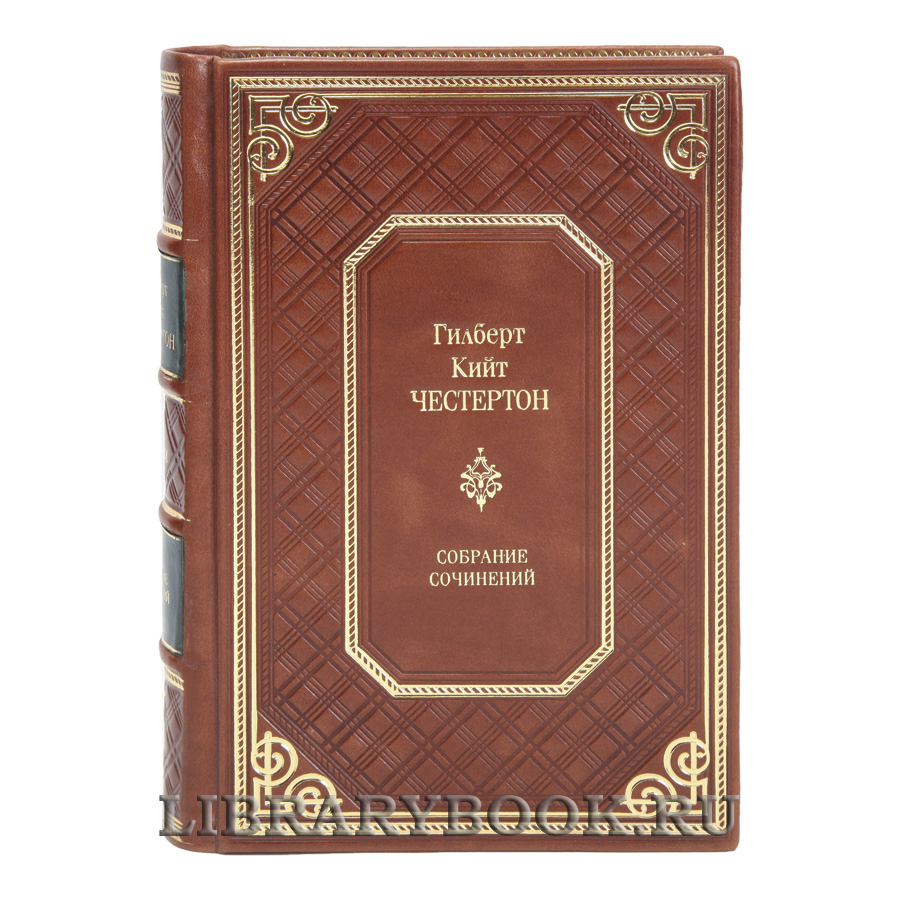Подарочные книги Гилберт Кит Честертон Собрание сочинений в 5 томах в кожаном переплете
