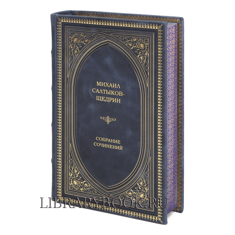 Элитное издание Михаил Салтыков-Щедрин. Собрание сочинений в кожаном переплете