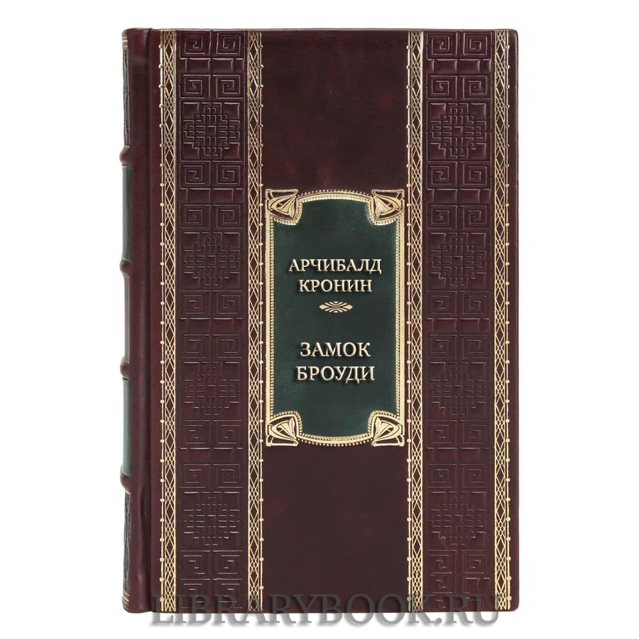 Коллекционная книга Арчибалд Кронин Замок Броуди в кожаном переплете