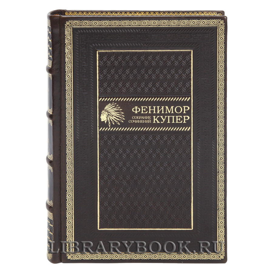 Эксклюзивные книги Джеймс Фенимор Купер Собрание сочинений в 9 томах в кожаном переплете